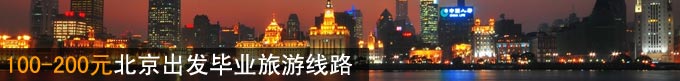 100-200元北京出发毕业旅游线路