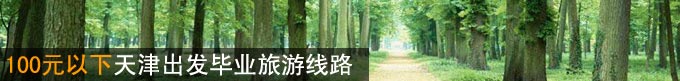 100元以下天津出发毕业旅游线路