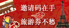 邀请码 游记征文
