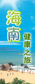 海南旅游