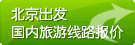 北京国内旅游线路报价