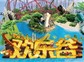 成都欢乐谷1