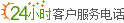 24小时旅游预订电话