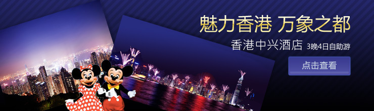 香港市区酒店3晚4日自助游