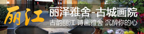 丽江酒店