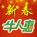 新春牛人惠