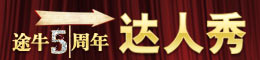 途牛五周年达人秀