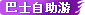 巴士自助游