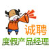 途牛诚聘度假产品经理