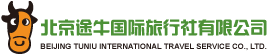 北京途牛国际旅行社有限公司
