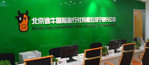 北京途牛国际旅行社有限公司宁波分公司