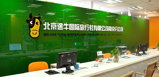 北京途牛国际旅行社有限公司南京分公司