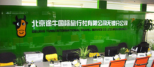 北京途牛国际旅行社有限公司无锡分公司