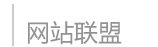 网站联盟