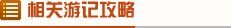 相关游记攻略