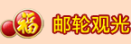 邮轮观光