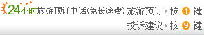24小时服务电话