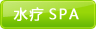 水疗SPA