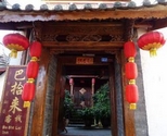 丽江巴拾来客栈