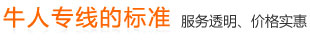 牛人专线的标准