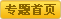 五一旅游专题首页