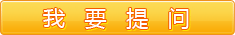 我要提问