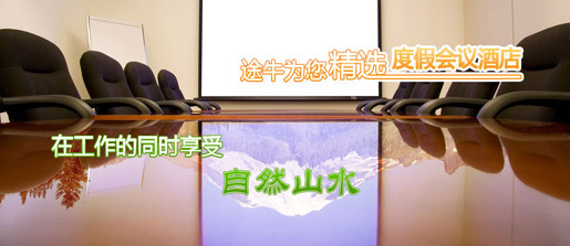 度假会议酒店：在工作的同时享受自然山水