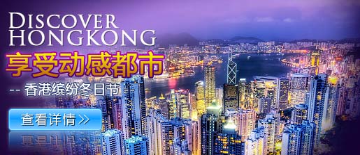 Discover HONGKONG享受动感都市香港缤纷冬日节