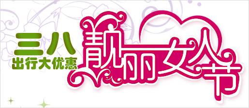 靓丽女人节，出行大优惠!