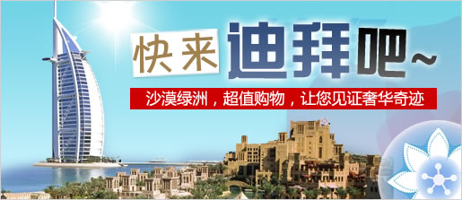 沙漠绿洲，超值购物，快来迪拜吧~让您见证奢华奇迹