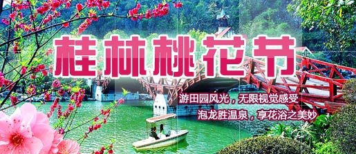 赏桃花，游田园，泡龙胜温泉，享花浴之美妙外