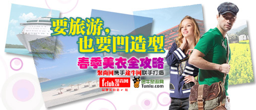 要旅游，也要凹显造型