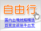 国内出境线路精选，百变生活途牛出发