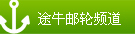 邮轮频道首页